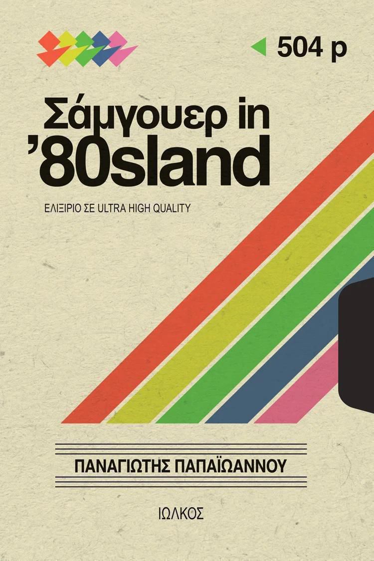 Papaioannou Panagiotis Samgouear in 80sland Pezografia 2022 14x20 COVER 750px