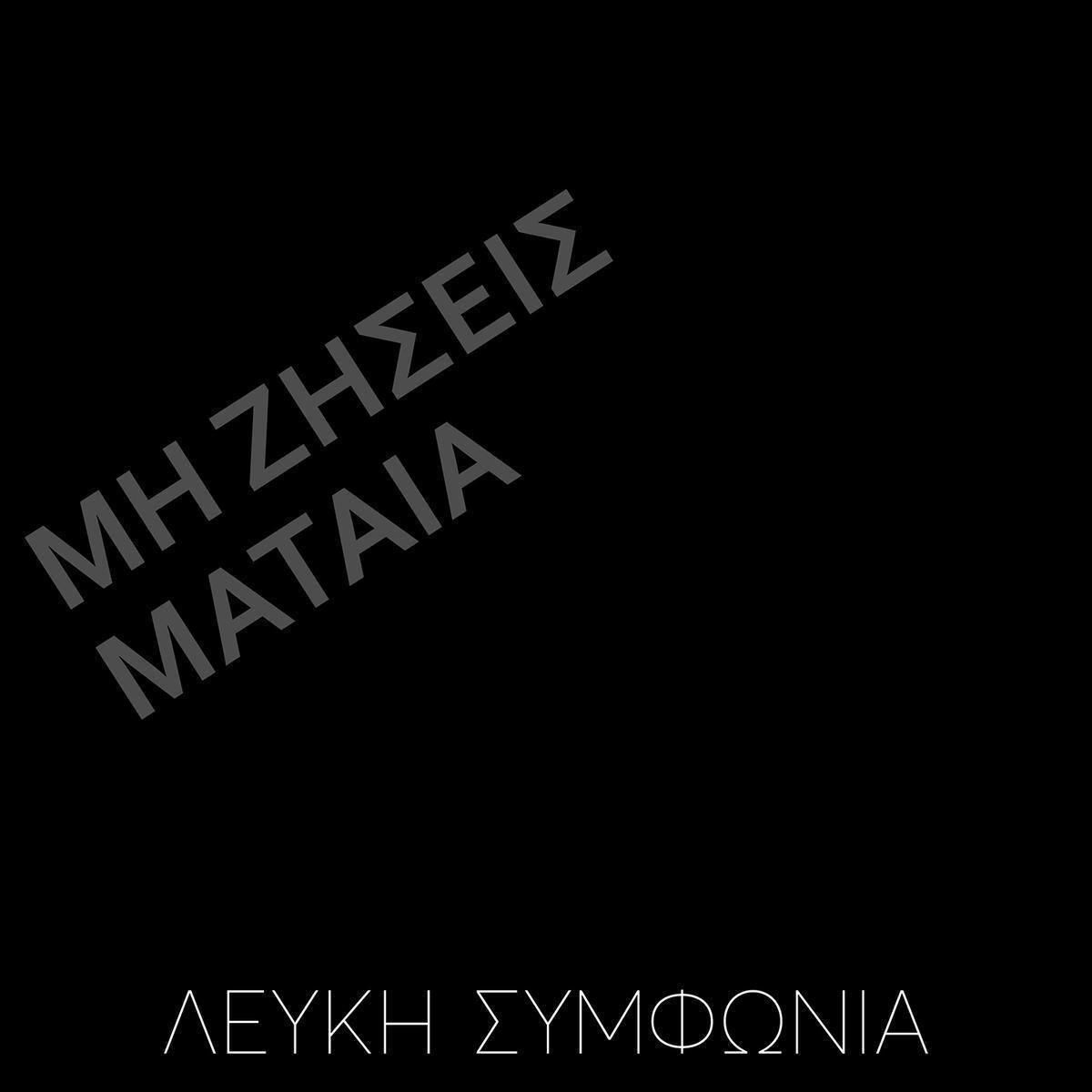 ΛΕΥΚΗ ΣΥΜΦΩΝΙΑ Single 01 min sisis mataia
