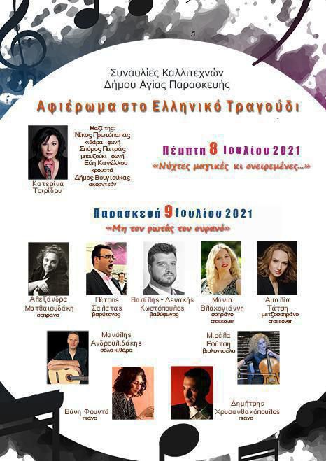 Αφιέρωμα στο ελληνικό τραγούδι με καλλιτέχνες της Αγίας Παρασκευής