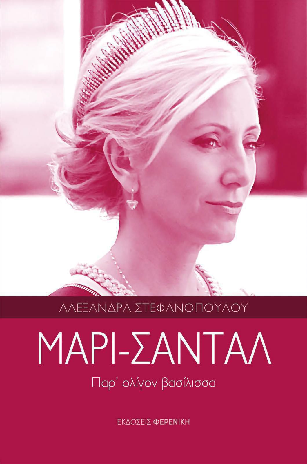 Cover Μαρί Σαντάλ copy