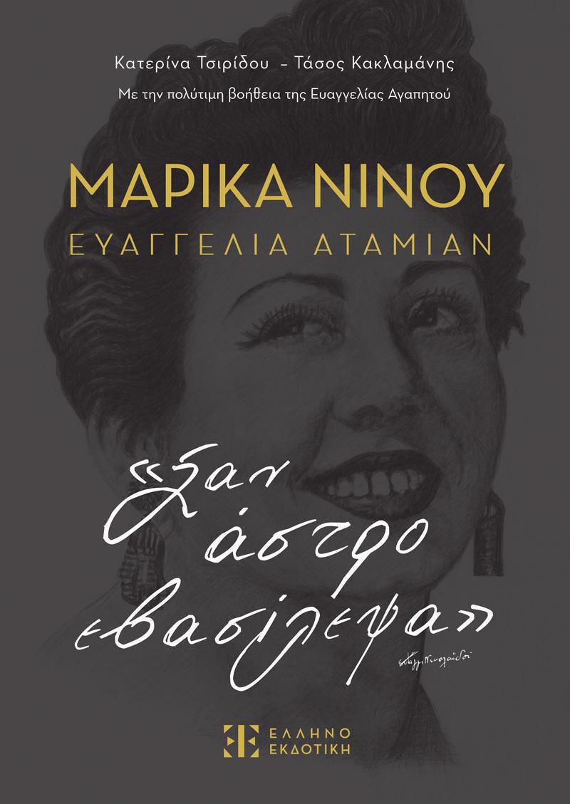Marika Ninou COVER mprosta1