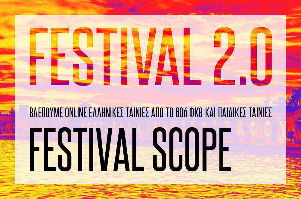 festival scope site gr