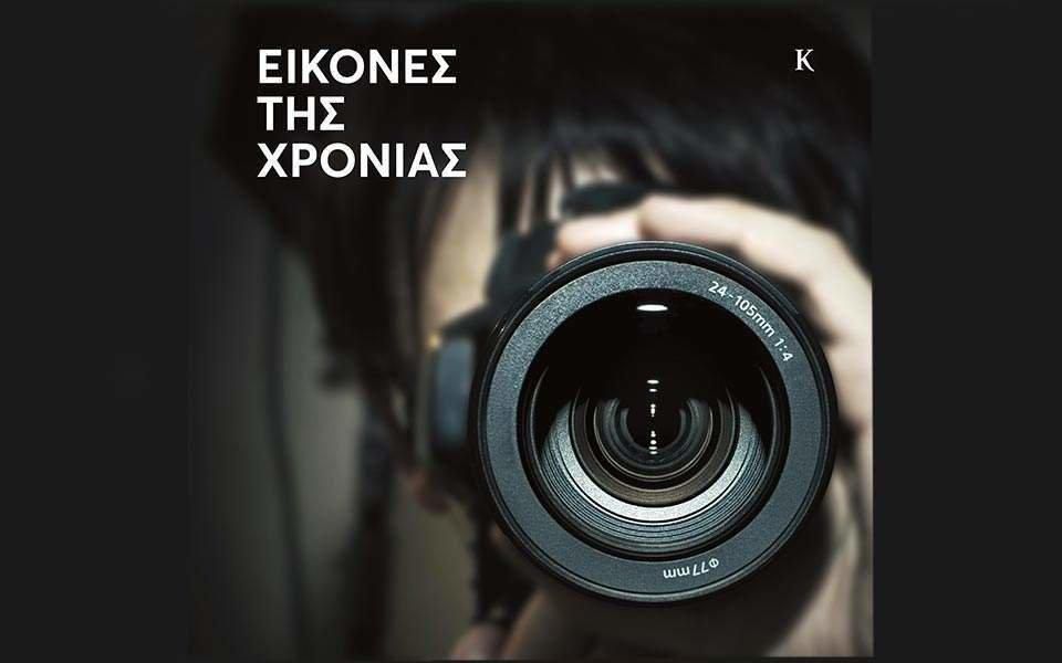 eikones-ths-xronias-thumb-large.jpg