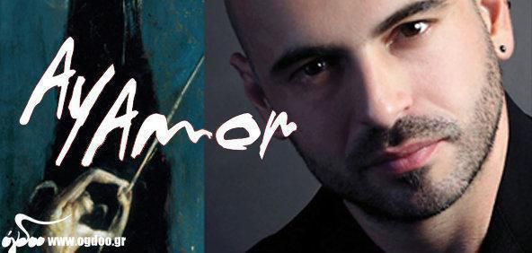 Δημήτρης Μαραμής &amp; Lina Orfanos &amp; Φαραντούρη – “Ay Amor” (ΝΕΟΣ ΔΙΣΚΟΣ)
