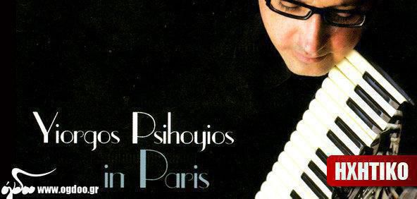 “Yiorgos Psihoyios in Paris” (ΝΕΟΣ ΔΙΣΚΟΣ!)