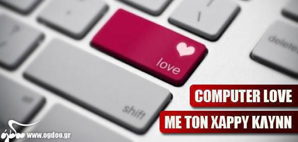 «Computer Love» - Η αποξένωση του διαδικτύου