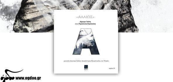 Δήμητρα Γαλάνη – «Αλλιώς» (Παρουσίαση CD &amp; Εγκαίνια έκθεσης)