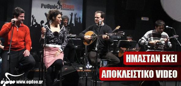Live στο Ρυθμός Stage – Πρόβα (ΗΜΑΣΤΑΝ ΕΚΕΙ!)