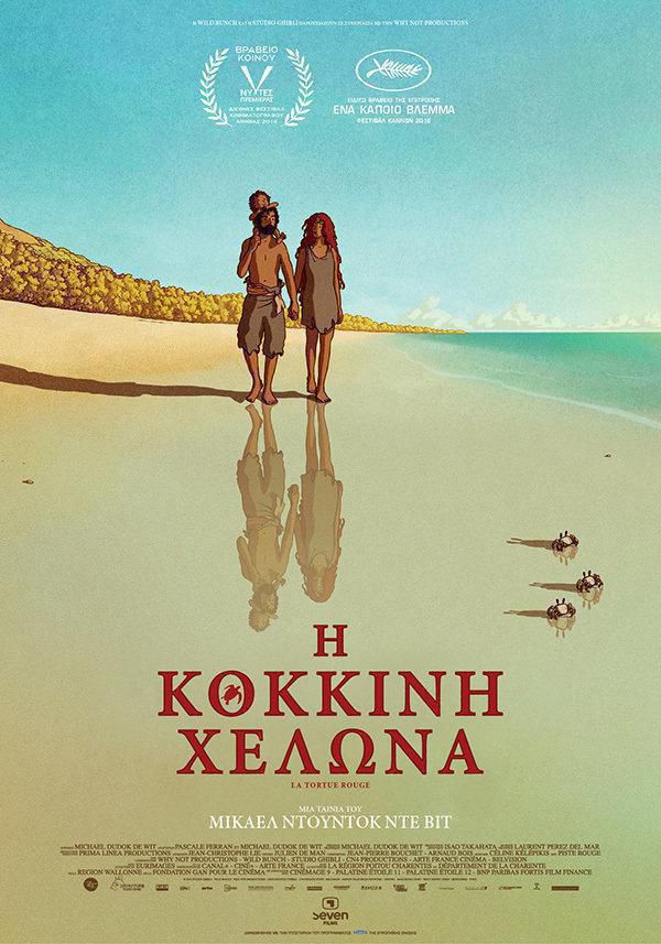 La Tortue Rouge greek poster