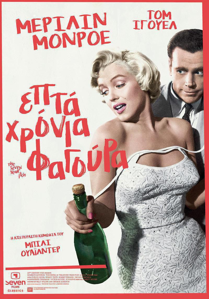 Seven Year Itch greek poster