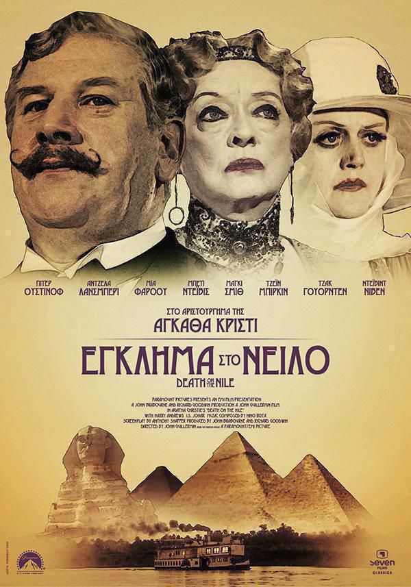 Death on the Nile greek poster