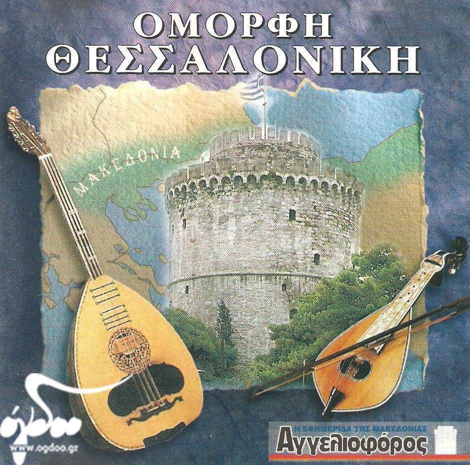 26.1998 Omorfi Thessaloniki