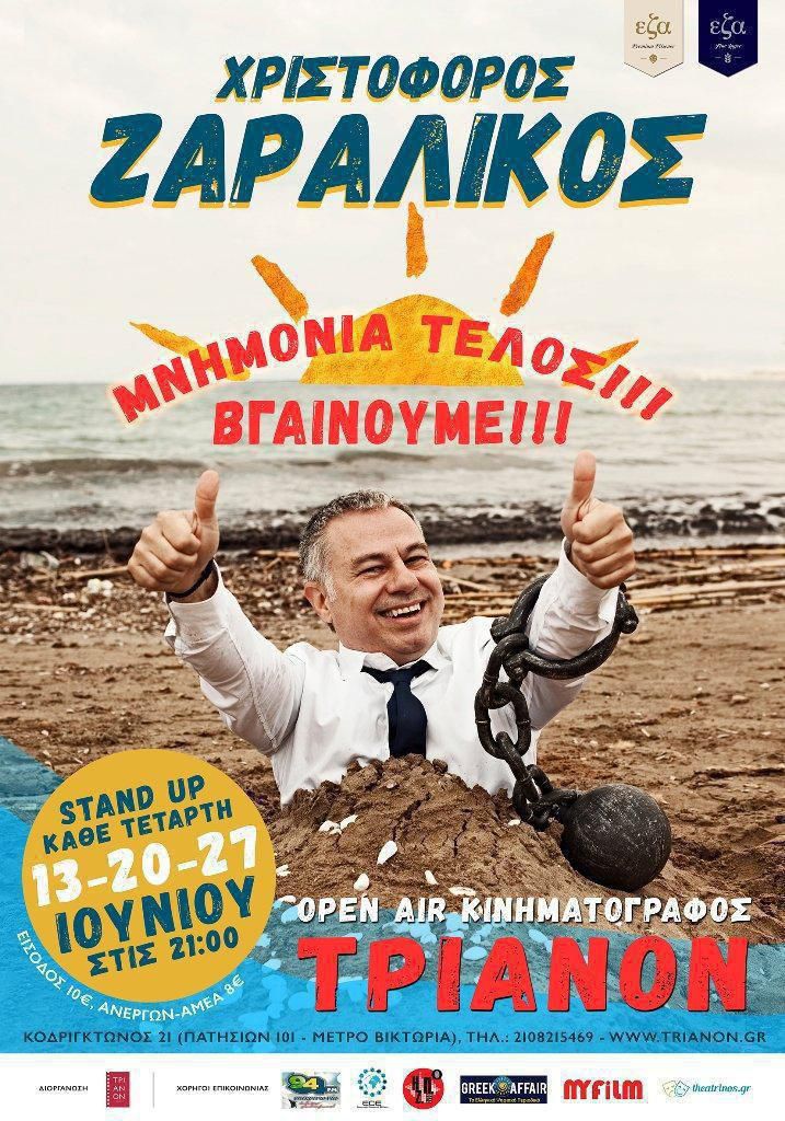 Poster Stand up comedy Χριστόφορος Ζαραλίκος