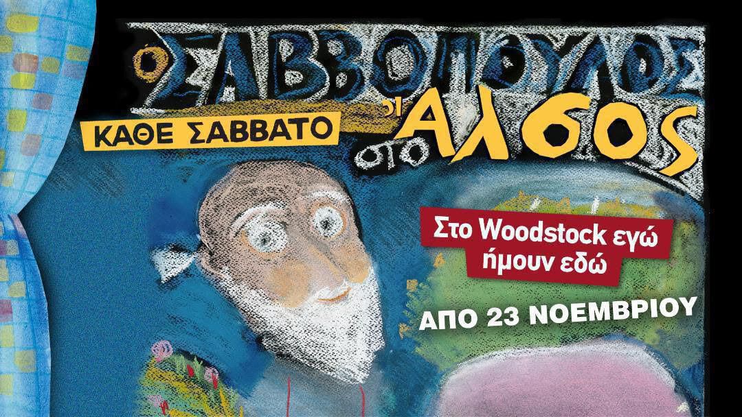 Savvopoulos poster αλσος 19
