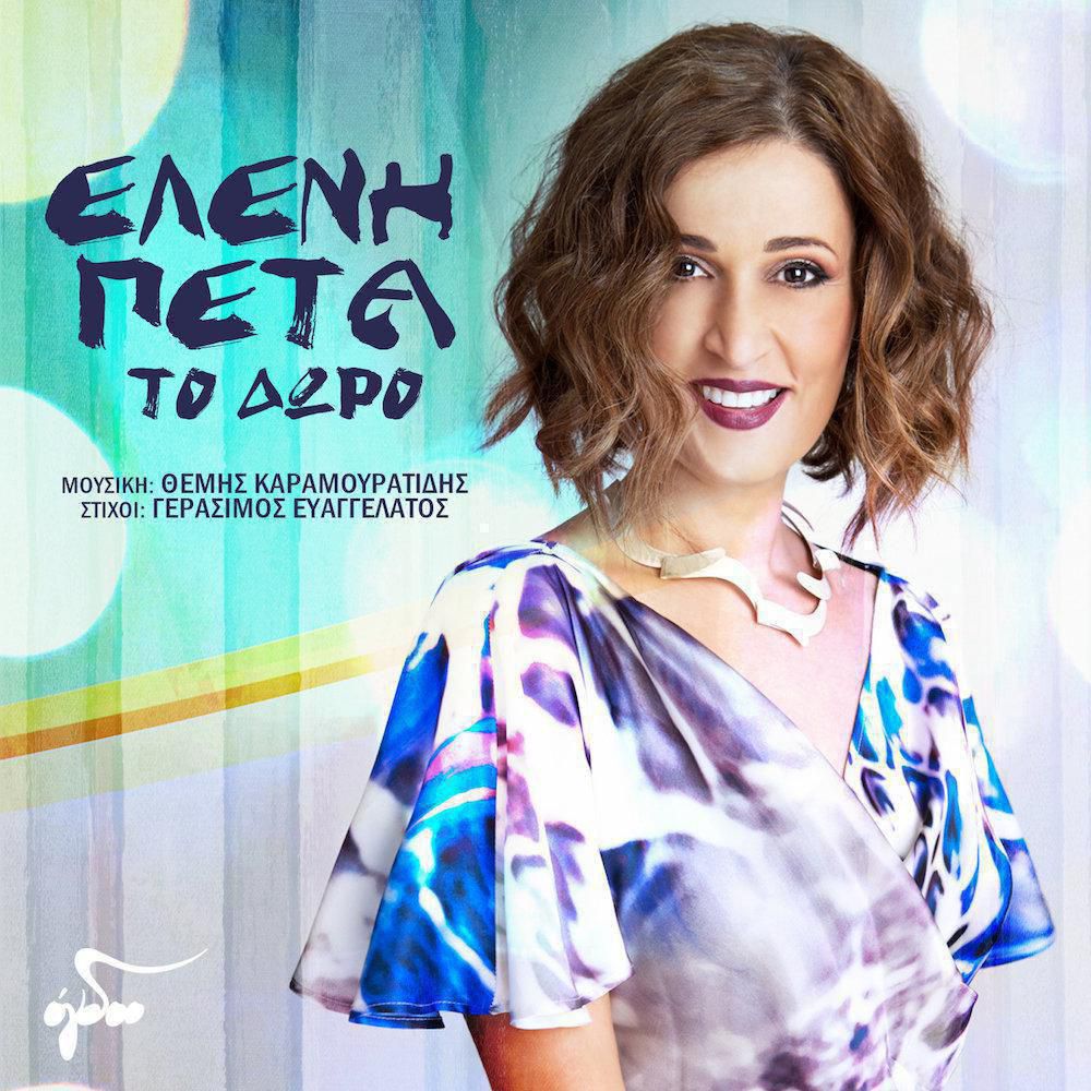 Elena-Peta-To-Dwro-Cover-Digital-Single