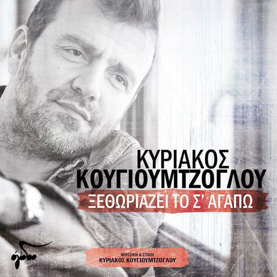 Kiriakos-Kougioumtzoglou-Ksethoriazei-To-S-Agapw-Cover-Digital-Single
