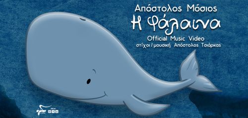 Απόστολος Μόσιος &amp; Απόστολος Τσιάρκας: «Η φάλαινα»