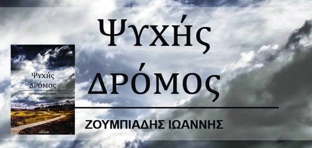 Ιωάννης Ζουμπιάδης - «Ψυχής δρόμος»