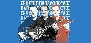 Δείτε όλο το «Χρήστος Παπαδόπουλος - Streaming Living Concert»