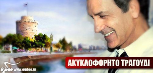Νταλάρας, Νικολόπουλος, Χαψιάδης - «Ανήμερα τη μέρα της αγάπης»