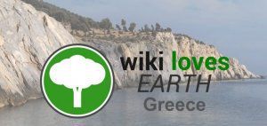 Διαγωνισμός φωτογραφίας «Wiki Loves Earth 2019»