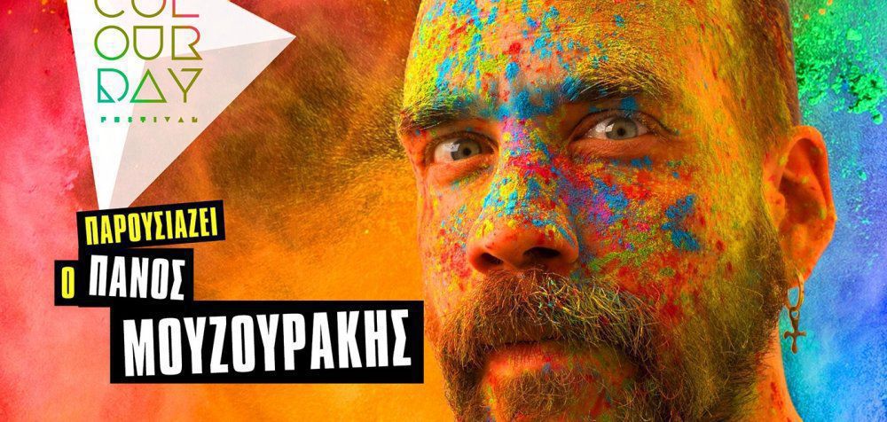 Ο Πάνος Μουζουράκης παρουσιάζει το Colour Day Festival 2017