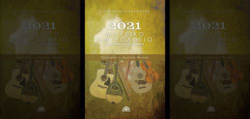 Κυκλοφορεί το «Μουσικό Ημερολόγιο 2021» του Κώστα Μπαλαχούτη