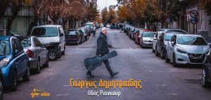 Γιώργος Δημητριάδης: «Οδός Ριανκούρ»