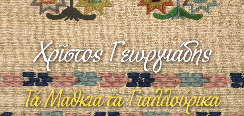 «Τα μάθκια τα γιαλλούρικα» του Χρίστου Γεωργιάδη στο Σπίτι της Κύπρου