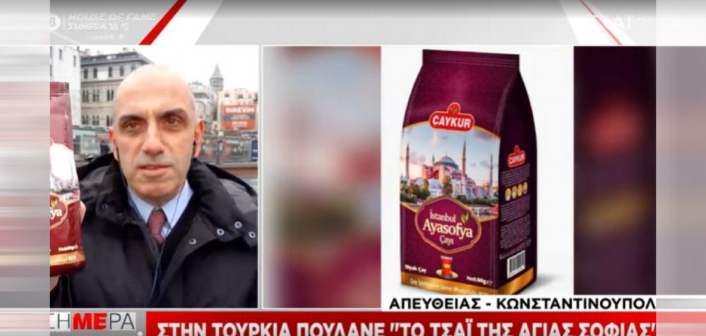 Τουρκία: Πουλούν «τσάι της Αγιάς Σοφιάς»