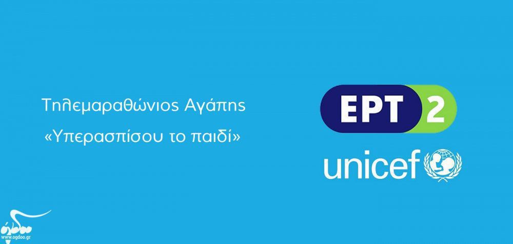 Μεγάλα ονόματα στον τηλεμαραθώνιο της ΕΡΤ για τη Unicef