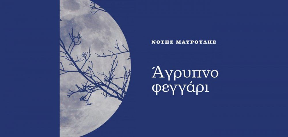 Νότης Μαυρουδής - Άγρυπνο φεγγάρι