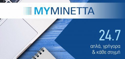 MyMinetta - Η νέα ηλεκτρονική εφαρμογή από την ΜΙΝΕΤΤΑ Ασφαλιστική