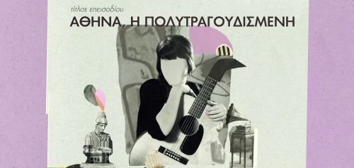 Αθήνα, η πολυτραγουδισμένη στην εκπομπή «Κλεινόν Άστυ»