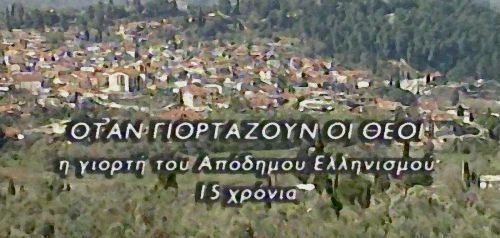 «Όταν γιορτάζουν οι θεοί» Το ελληνικό τραγούδι στη Γιορτή του Απόδημου Ελληνισμού (Μέρος 1ο)