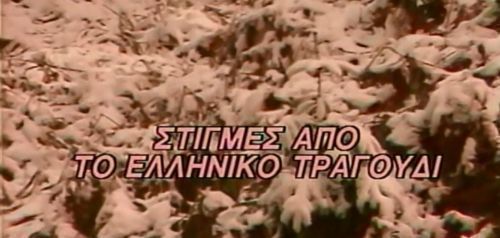 Πρωτοχρονιά του 1992 με «Στιγμές από το ελληνικό τραγούδι»