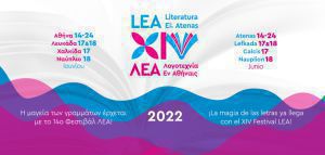 Αρχίζει το φεστιβάλ «Λογοτεχνία εν Αθήναις»