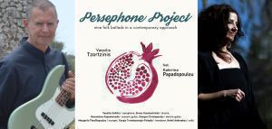 «Persephone Project»: Βασίλης Τζωρτζίνης - Κατερίνα Παπαδοπούλου