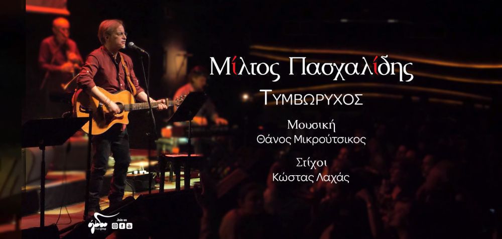 (Music video) Μίλτος Πασχαλίδης: «Τυμβωρύχος»