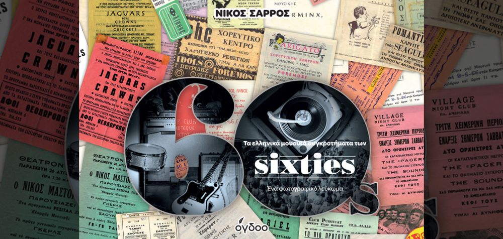 «Τα ελληνικά μουσικά συγκροτήματα των 60s» παρουσιάζονται στον Ιανό