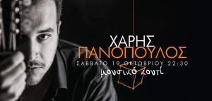 Ο Χάρης Πανόπουλος στο Μουσικό Κουτί