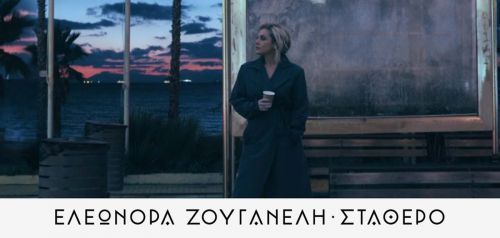 Ελεωνόρα Ζουγανέλη – Νέο τραγούδι και video clip