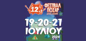 Το 12 (+2) Φεστιβάλ Πόζαρ επιστρέφει τον Ιούλιο
