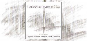 Νταλάρας, Γλυκερία &amp; Ζουγανέλης στο νέο δίσκο του Πασχάλη Τόνιου