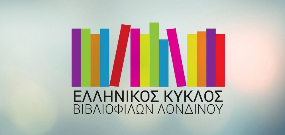 Λειτουργεί η πρώτη ελληνική δανειστική βιβλιοθήκη στο Λονδίνο