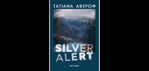 Διαβάσαμε: &quot;Silver Alert&quot;  της Τατιάνας Αβέρωφ (ΜΕΤΑΙΧΜΙΟ)