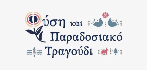 «Φύση και παραδοσιακό τραγούδι» στην Τεχνόπολη Δήμου Αθηναίων
