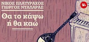 Νίκος Πλατύραχος &amp; Γιώργος Νταλάρας - «Θα το κάψω ή θα καώ»