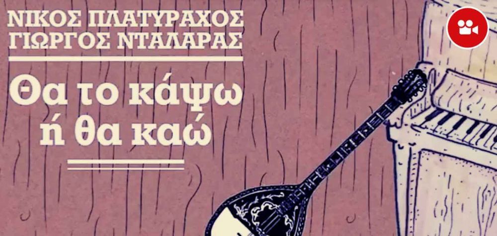Νίκος Πλατύραχος &amp; Γιώργος Νταλάρας - «Θα το κάψω ή θα καώ»