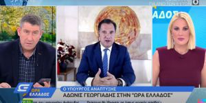Άδωνις Γεωργιάδης: Πέσαμε τελείως έξω